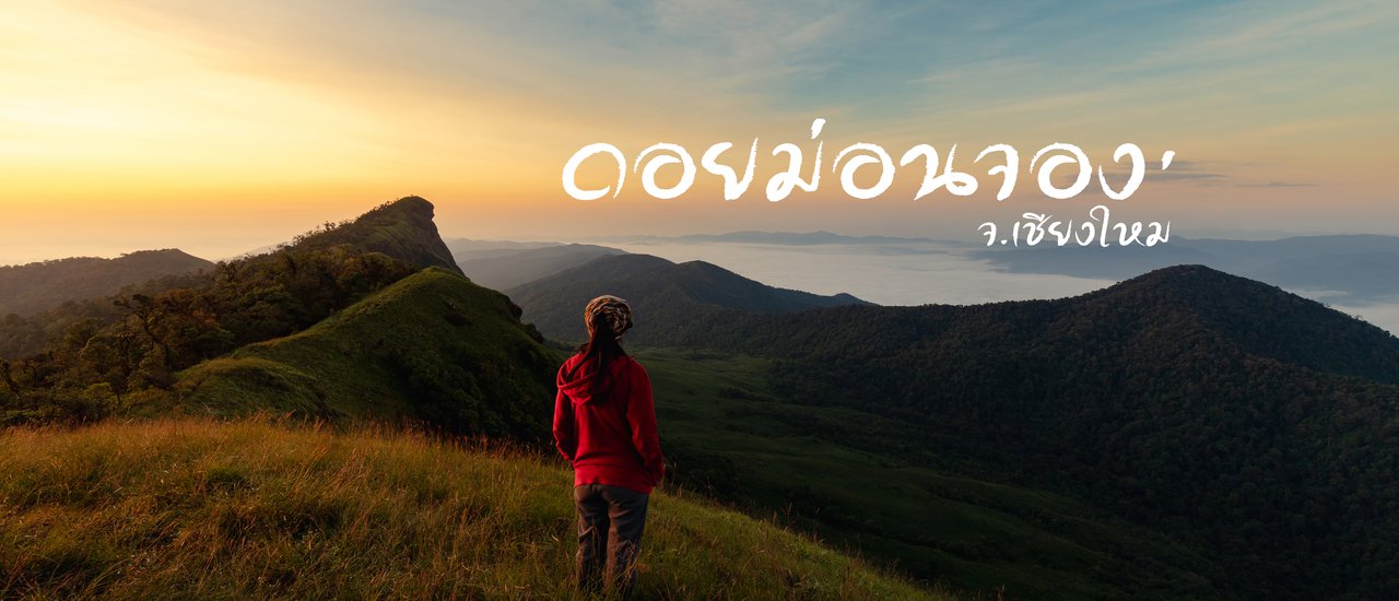 cover Doi Mon Jong: A Beginner's Hike with Breathtaking Views
Doi Mon Jong, a challenging yet rewarding hike for novice trekkers, offers stunning panoramic vistas.