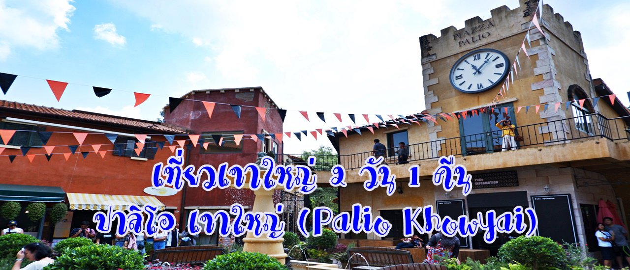 cover Khao Yai Trip 2 Days 1 Night: Palio Khao Yai