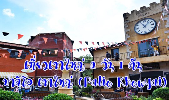 Cover Khao Yai Trip 2 Days 1 Night: Palio Khao Yai...