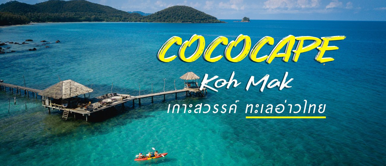 cover [GUPUENGPAI] Unleash your spirit and embrace the island life at Koh Mak @COCOCAPE