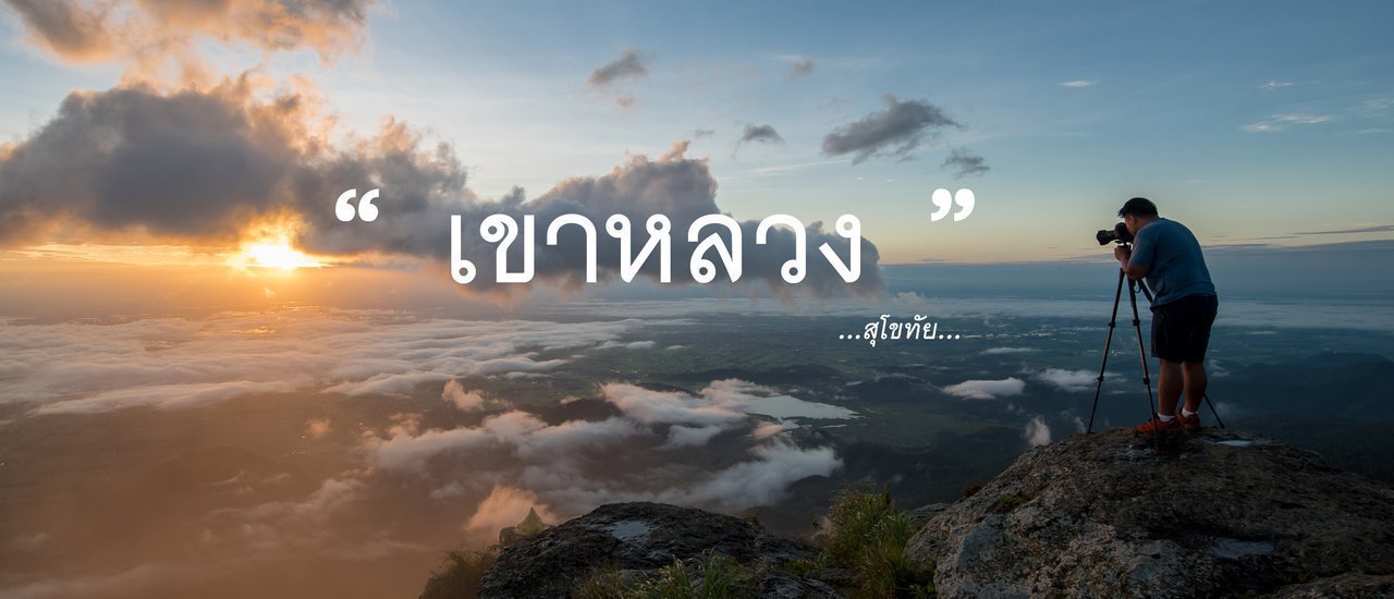 cover The hiking trip at Khao Luang, Sukhothai