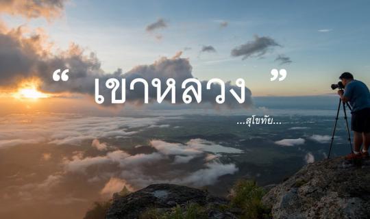 cover The hiking trip at Khao Luang, Sukhothai