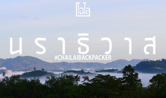 cover #นราธิวาส :: เมื่อผมและมิตรสหาย.. ไปเที่ยวปลายด้ามขวาน จ.นราธิวาส