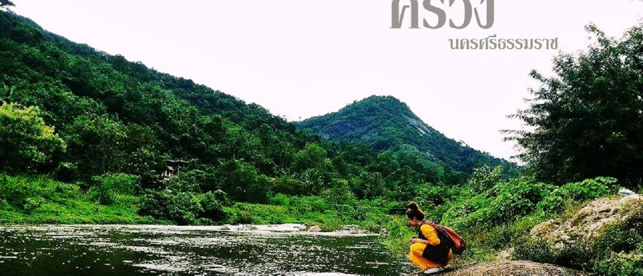 cover ผู้หญิงคนเดียว เที่ยวเมืองคอน นอนคีรีวง