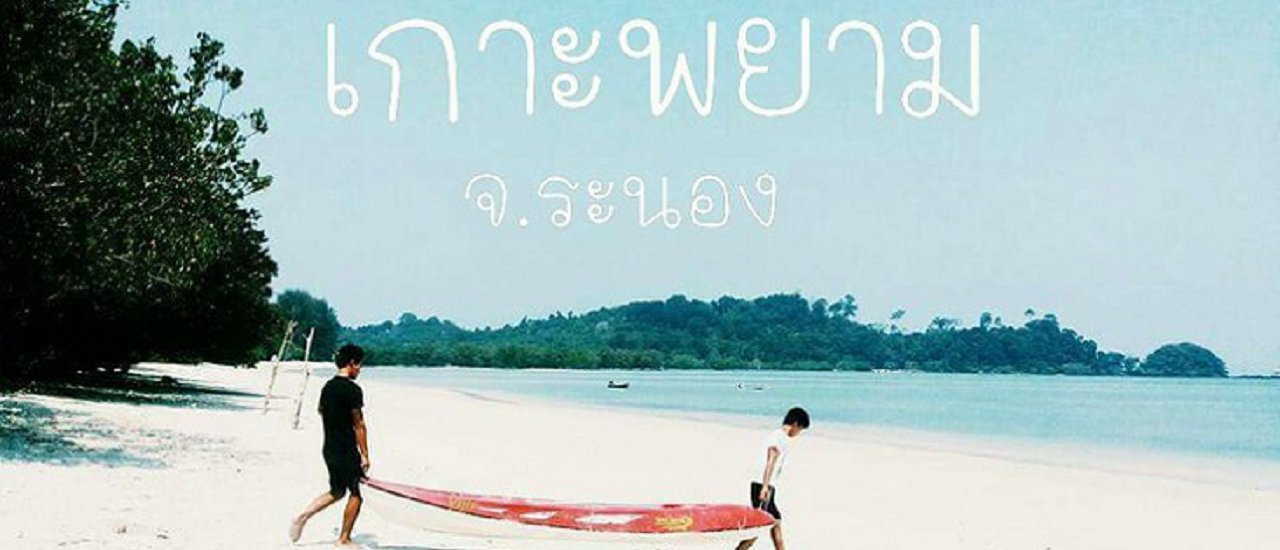 cover พยายามนั่งรถไฟไปเกาะพยาม