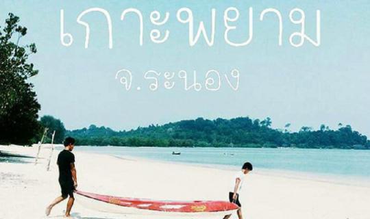 cover พยายามนั่งรถไฟไปเกาะพยาม