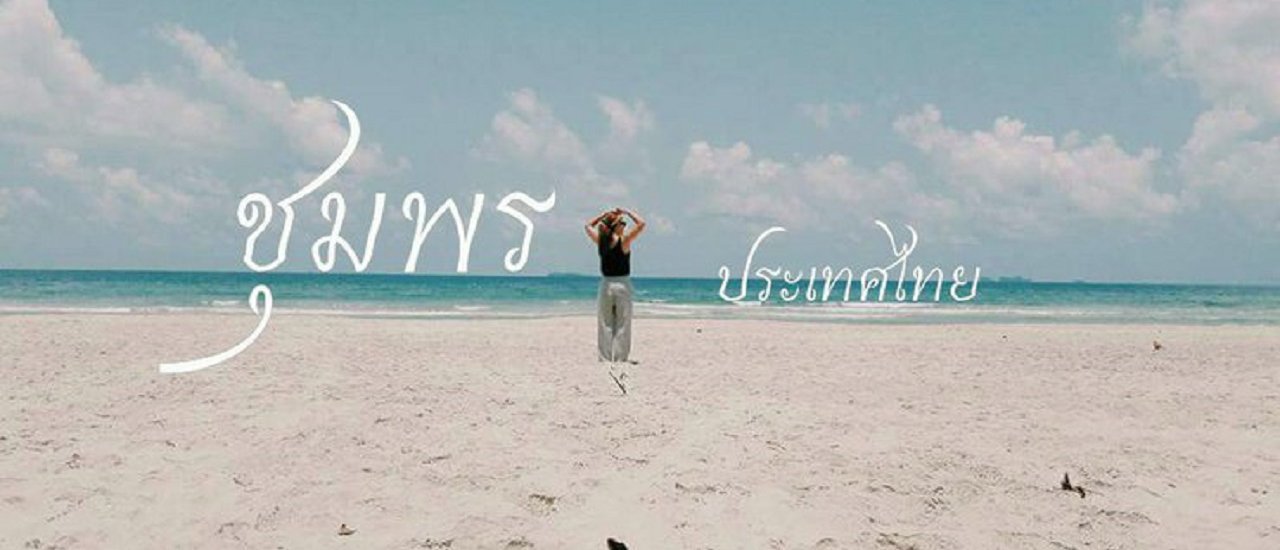 cover ชุมพร คนเดียว เที่ยวไปเถอะ