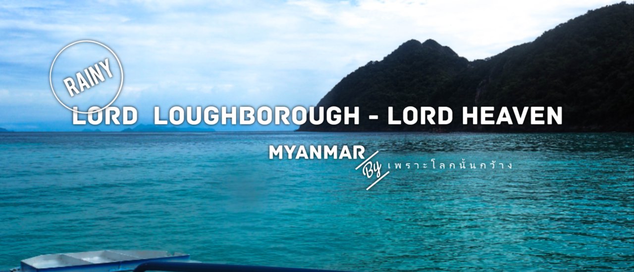 cover เมื่อใจอยากไปทะเลหน้าฝน : LORD LOUGHBOROUGH - LORD HEAVEN เมียนมาร์