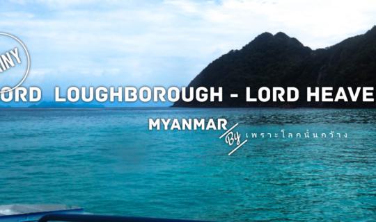 cover เมื่อใจอยากไปทะเลหน้าฝน : LORD LOUGHBOROUGH - LORD HEAVEN เมียนมาร์