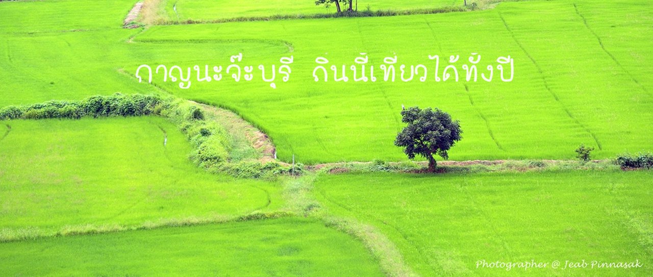 cover รีวิวแรก กับรักแรกพบที่กาญนะจ๊ะบุรี