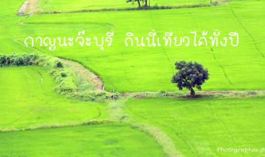 cover รีวิวแรก กับรักแรกพบที่กาญนะจ๊ะบุรี