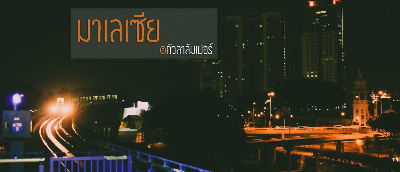 cover เผลอจองตั๋ว…เลยได้ทัวร์กัวลาลัมเปอร์ (มาเลเซีย)