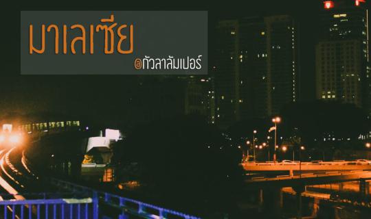 cover เผลอจองตั๋ว…เลยได้ทัวร์กัวลาลัมเปอร์ (มาเลเซีย)