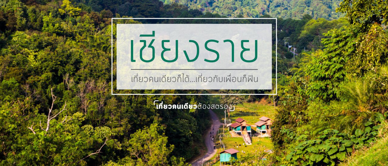 cover เชียงรายเที่ยวง่าย | เที่ยวคนเดียวก็ได้ | เที่ยวกับเพื่อนก็ฟิน