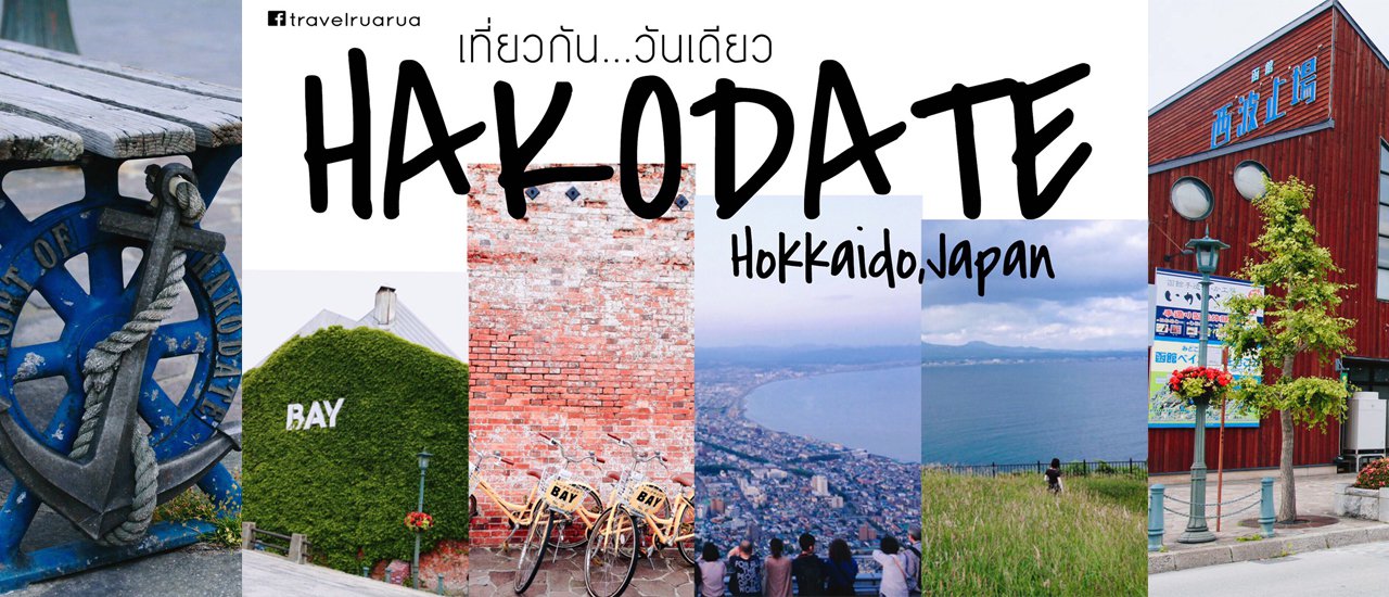 cover เที่ยวรัวรัว : Hakodate เมืองต้องห้ามพลาดบนเกาะ Hokkaido