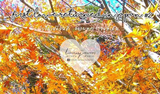 cover First Love Returned in Japan #2 :: ใบไม้เปลี่ยนสี ความทรงจำอยู่ที่เดิม
