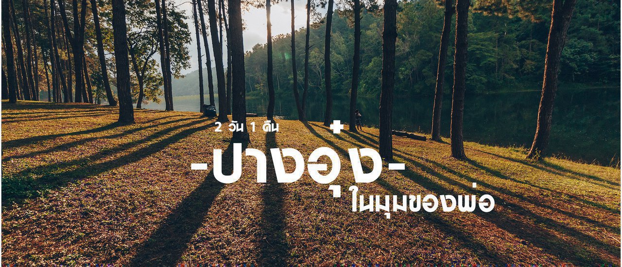 cover "ปางอุ๋ง"ในมุมของพ่อ 2 วัน 1 คืน