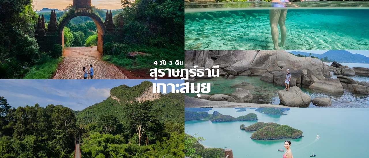 cover สุราษฎร์ธานี-เกาะสมุย 4 วัน 3 คืน