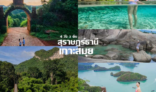 cover สุราษฎร์ธานี-เกาะสมุย 4 วัน 3 คืน