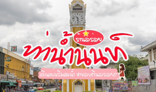 Cover ร้านอร่อย "ท่าน้ำนนท์"...