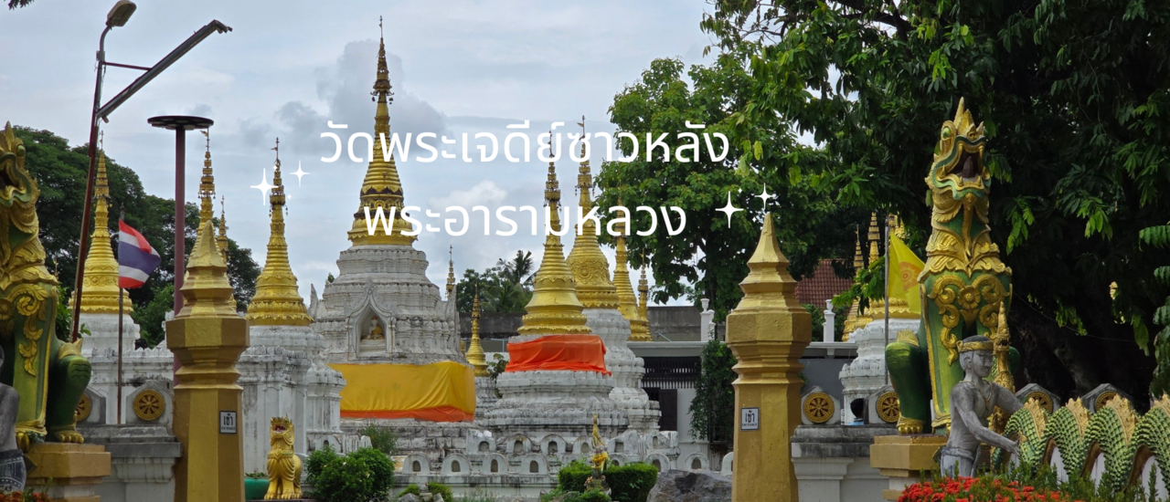 cover วัดพระเจดีย์ซาวหลังพระอารามหลวง ลำปาง