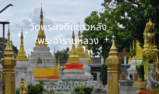 Cover วัดพระเจดีย์ซาวหลังพระอารามหลวง ลำปาง...