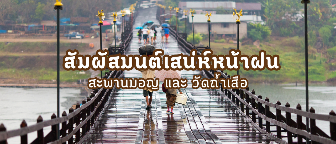 cover สัมผัสมนต์เสน่ห์หน้าฝน สะพานมอญและวัดถ้ำเสือ