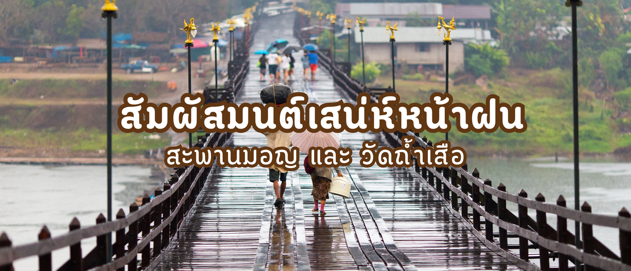 cover สัมผัสมนต์เสน่ห์หน้าฝน  สะพานมอญและวัดถ้ำเสือ