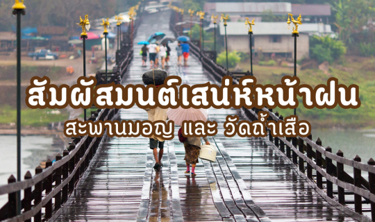 cover สัมผัสมนต์เสน่ห์หน้าฝน  สะพานมอญและวัดถ้ำเสือ