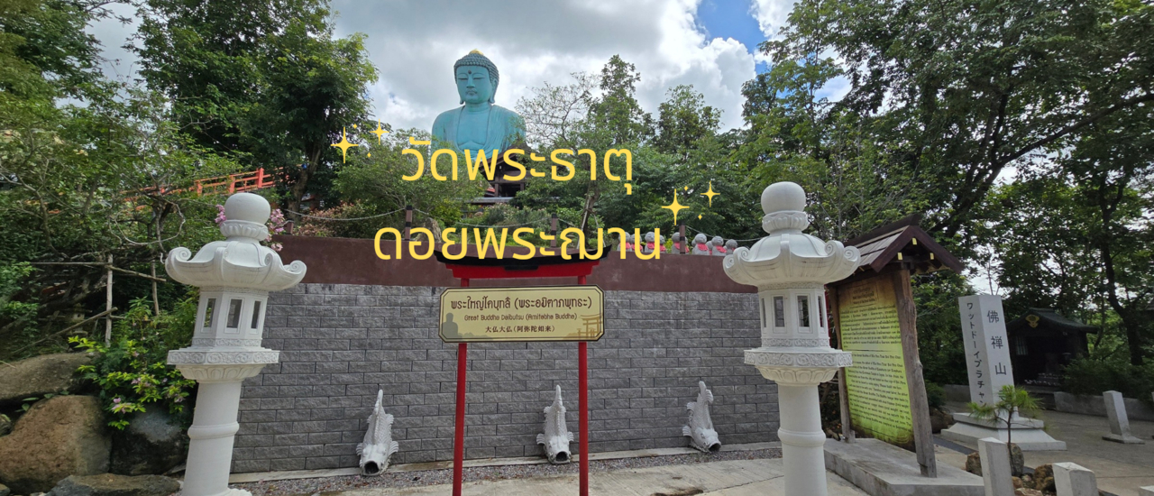 cover วัดพระธาตุดอยพระฌาน ลำปาง