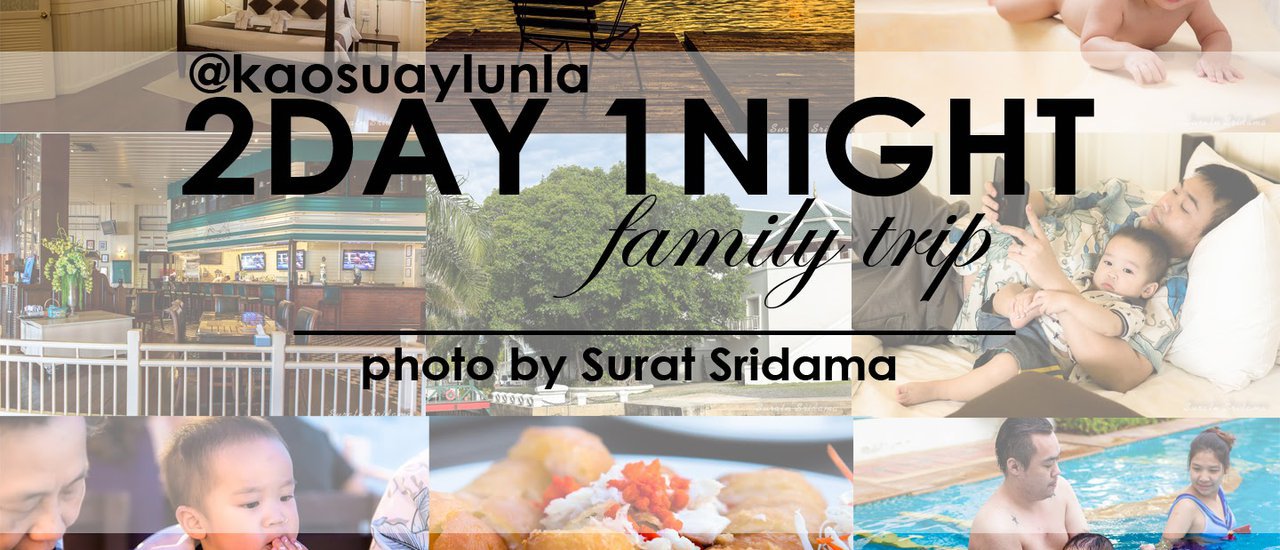 cover รีวิวทริปครอบครัวน่ารักๆ 2 วัน 1 คืน ที่ปากเกร็ด-เกาะกร็ด นนทบุรี