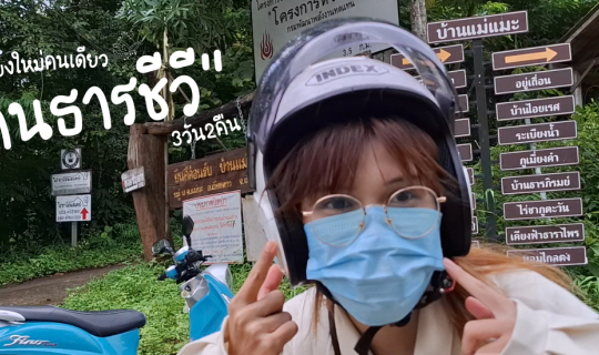 Cover เที่ยวเชียงใหม่คนเดียว "บ้านธารชีวี" 2วัน1คืน (29/08/2024)...