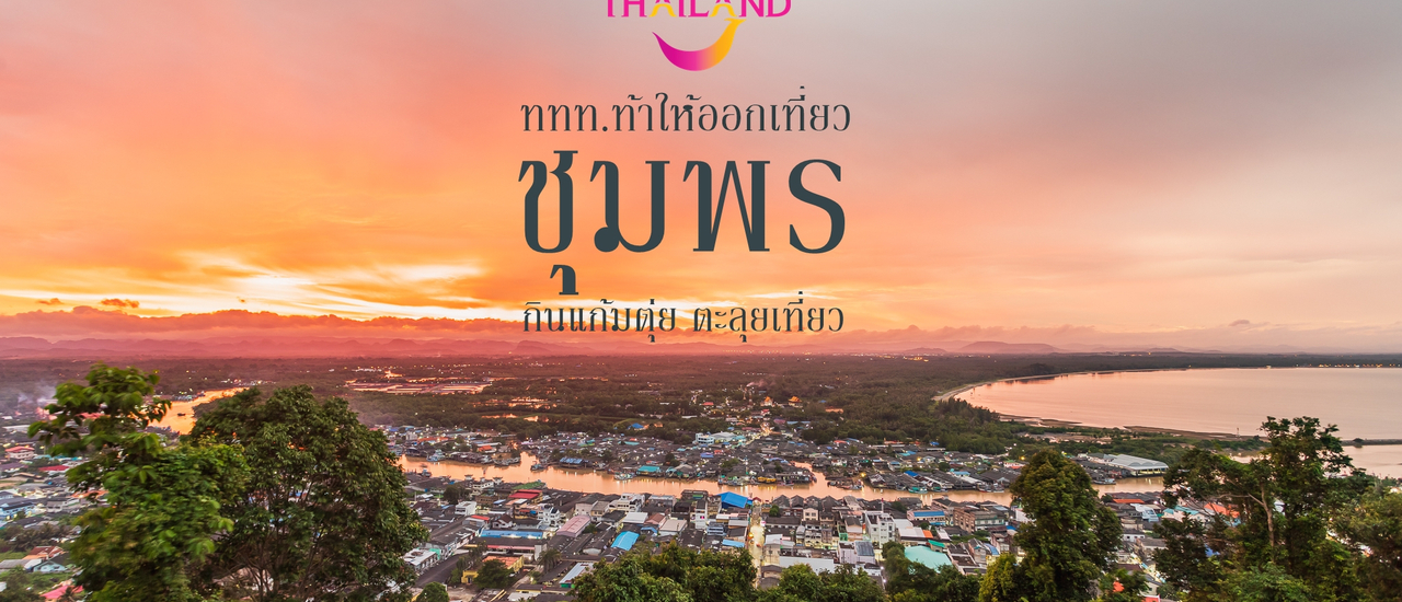 cover เที่ยวชุมพร สัมผัสมนต์เสน่ห์แห่งแดนใต้ ดำน้ำดูปะการัง ไหว้พระชมโบสถ์สีทอง ที่วัดป่ายาง