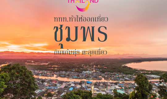 cover เที่ยวชุมพร สัมผัสมนต์เสน่ห์แห่งแดนใต้ ดำน้ำดูปะการัง ไหว้พระชมโบสถ์สีทอง ที่วัดป่ายาง