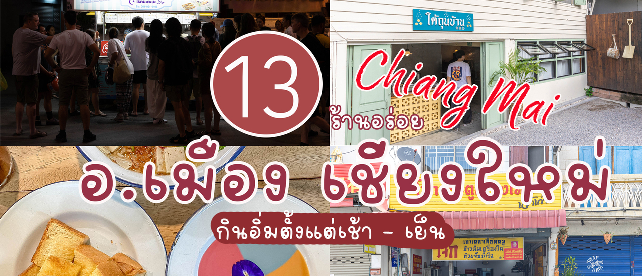 cover 13 ร้านอาหารอร่อยเชียงใหม่ อยากให้มา Check-in