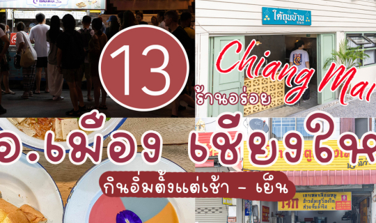 cover 13 ร้านอาหารอร่อยเชียงใหม่ อยากให้มา Check-in