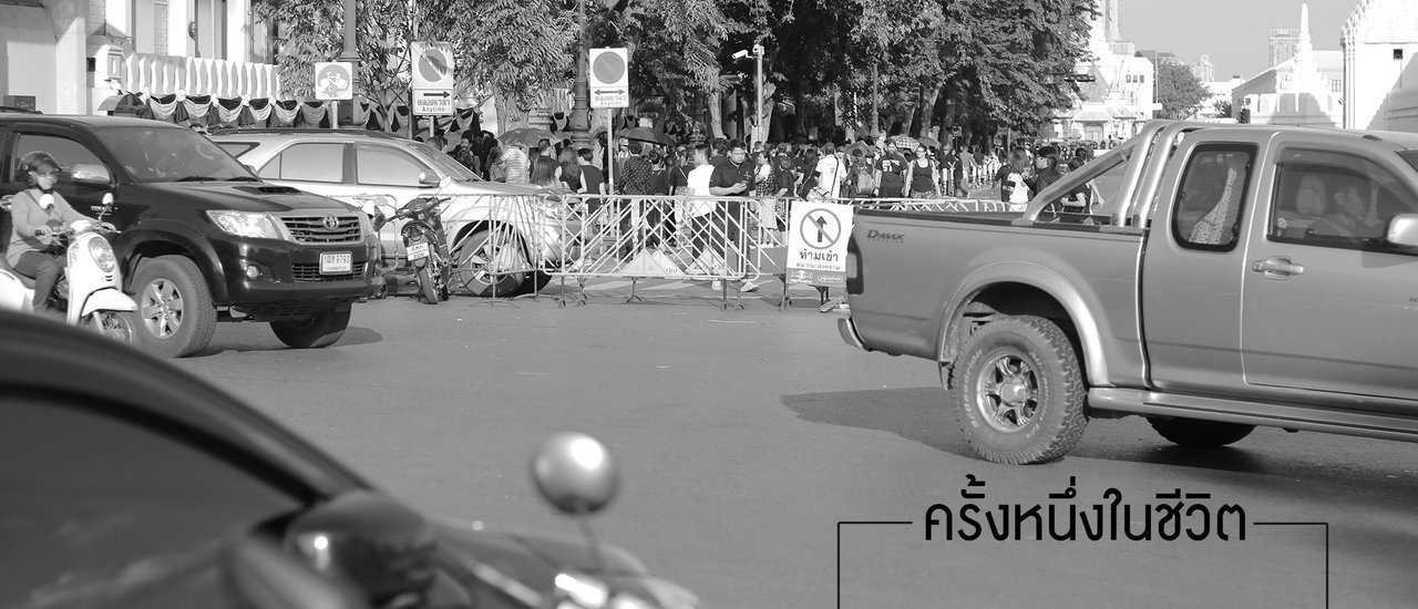 cover ครั้งหนึ่งในชีวิต 15.10.59 ที่ได้เกิดในรัชกาลที่ ๙