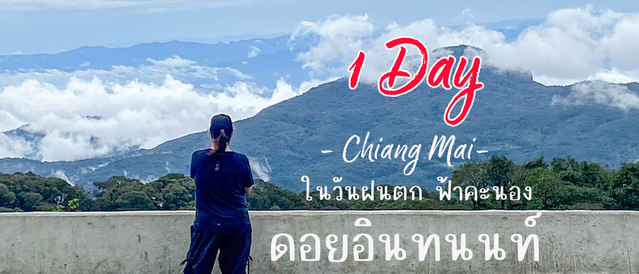 cover 1 Day ดอยอินทนนท์ วันฝนตก