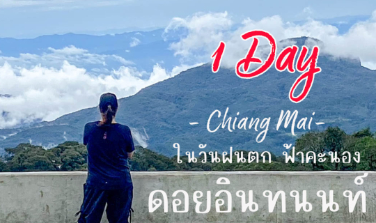 cover 1 Day ดอยอินทนนท์ วันฝนตก