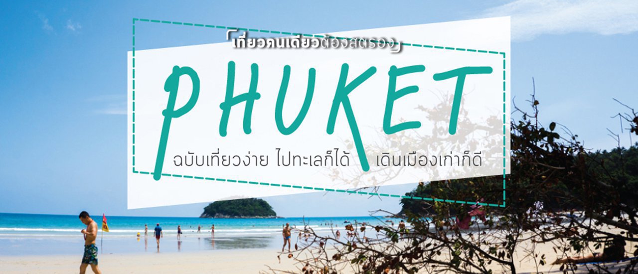 cover ภูเก็ต ฉบับเที่ยวง่าย ไปทะเลก็ได้ เดินเมืองเก่าก็ดี