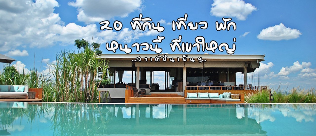 cover แนะนำ 20 ที่ กิน เที่ยว พัก ปากช่อง-เขาใหญ่-วังน้ำเขียว สำหรับหน้าหนาวนี้