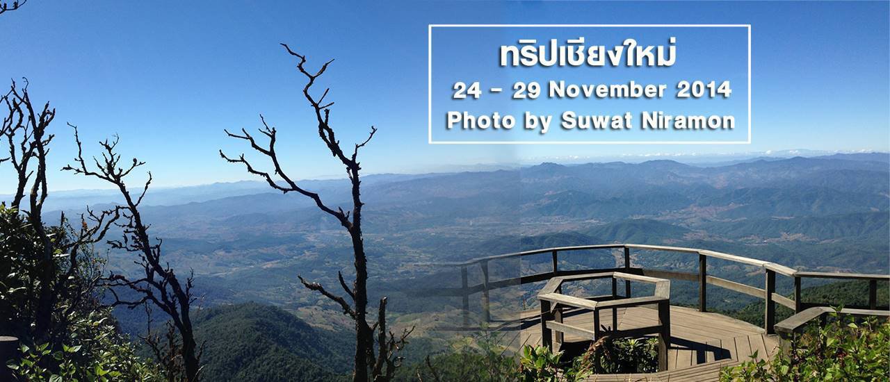 cover นั่งรถไฟฟรี อุบลฯ - กรุงเทพฯ - เชียงใหม่ - ดอยอินทนนท์ - อยุธยา งบ 2,000.-