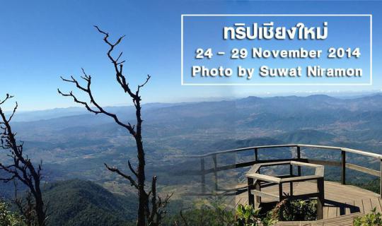 cover นั่งรถไฟฟรี อุบลฯ - กรุงเทพฯ - เชียงใหม่ - ดอยอินทนนท์ - อยุธยา งบ 2,000.-