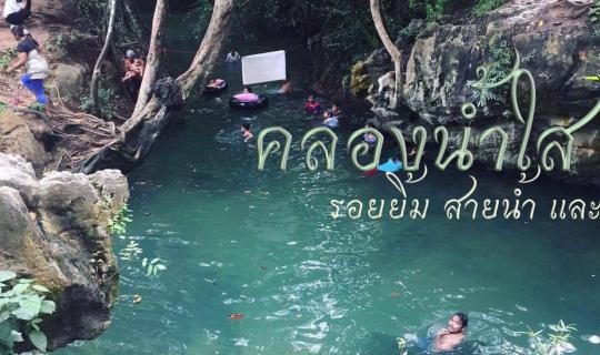 cover "คลองน้ำใส" สายน้ำแห่งรักและมิตรภาพ จ.สุราษฎร์ธานี