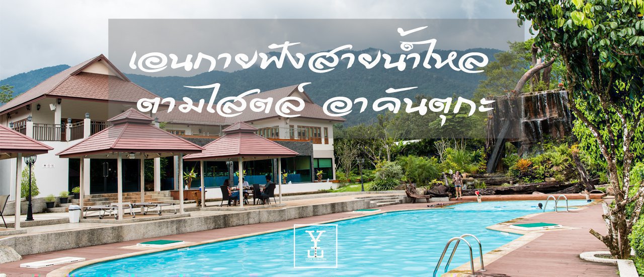 cover เอนกายฟังสายน้ำไหลตามไสตล์ อาคันตุกะ