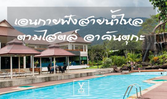 Cover เอนกายฟังสายน้ำไหลตามไสตล์ อาคันตุกะ...