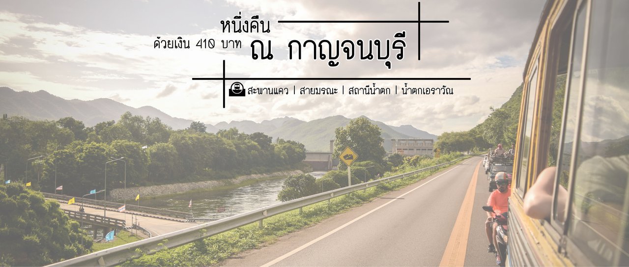 cover สะพานแคว ทางรถไฟสายมรณะ และน้ำตกเอราวัณ l หนึ่งคืนด้วยเงิน 410 บาท ณ กาญจนบุรี