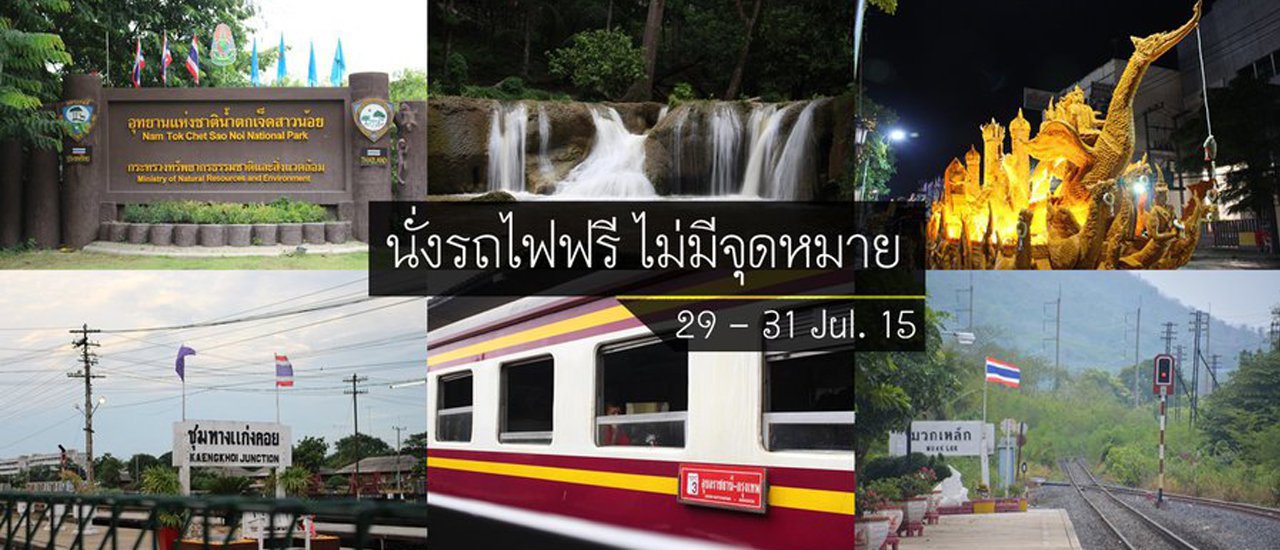 cover นั่งรถไฟฟรี ไม่มีจุดหมาย (จนไปถึง แก่งคอย - น้ำตกเจ็ดสาวน้อย - โคราช)