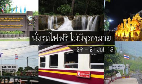 cover นั่งรถไฟฟรี ไม่มีจุดหมาย (จนไปถึง แก่งคอย - น้ำตกเจ็ดสาวน้อย - โคราช)