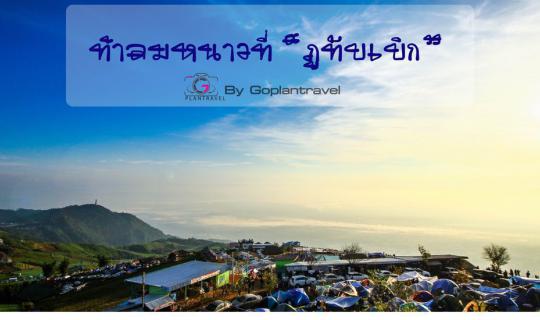 cover ท้าลมหนาวที่ "ภูทับเบิก"